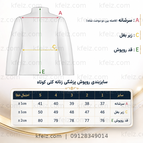 روپوش پزشکی زنانه کتی کوتاه